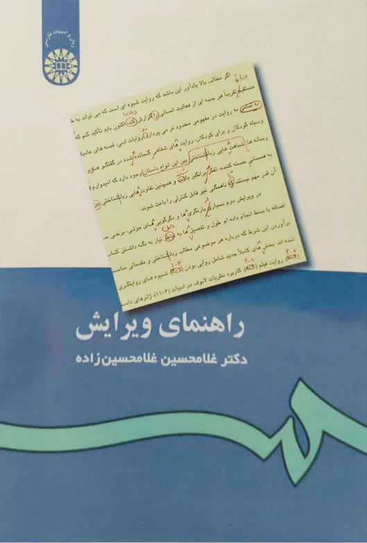 کتاب راهنمای ویرایش (کد: 433) اثر غلامحسین غلامحسین زاده نشر سمت