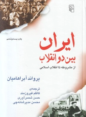 کتاب ایران بین دو انقلاب (از مشروطه تا انقلاب اسلامی) اثر یرواند آبرهامیان ترجمه کاظم فیروزمند نشر مرکز