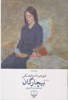 کتاب بیچارگان اثر فیودار داستایفسکی ترجمه آرزو آشتی جو نشر چشمه