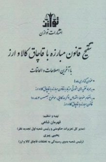 کتاب تنقیح قانون مبارزه با قاچاق کالا و ارز اثر قهرمان شاهی نشر هزاررنگ