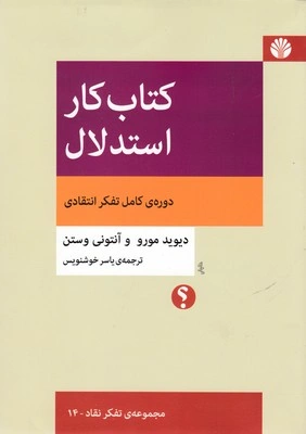 کتاب کار استدلال دوره کامل تفکر انتقادی اثر دیوید مورو ترجمه یاسر خوشنویس نشر اختران