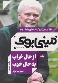 کتاب مینی بوک از حال بد به حال خوب (از حال خراب به حال خوب) اثر دیوید برنز ترجمه نسترن خدیو نشر مات