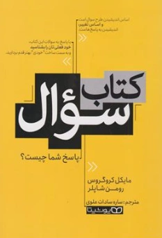 کتاب سوال - پاسخ شما چیست؟ اثر مایکل کروگروس ترجمه ساره سادات علوی نشر یوشیتا
