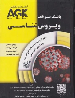 کتاب بانک سوالات ویروس شناسی AGK (همراه با پاسخ نامه تشریحی  ویدیو آموزشی) اثر دکتر شقایق یزدانی نیشابوری نشر آناهید گستر خلیلی