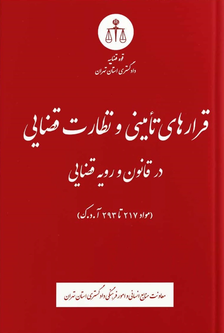 کتاب قرارهای تامینی و نظارت قضایی در قانون و رویه قضایی (مواد217تا293آدک) اثر معاونت منابع انسانی دادگستری کل استان تهران نشر دادگستری کل استان تهران