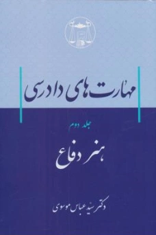 کتاب مهارت های دادرسی (جلد دوم) هنر دفاع اثر سید عباس موسوی نشر کتابخانه گنج دانش