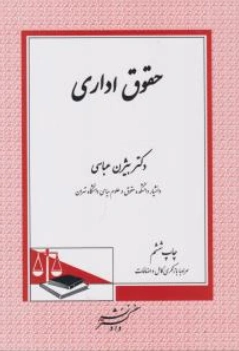 کتاب حقوق اداری اثر بیژن عباسی نشر دادگستر