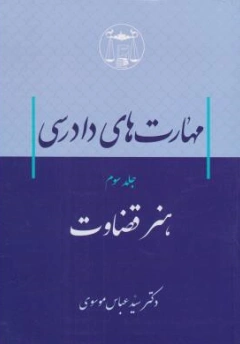 کتاب مهارت های دادرسی (جلد سوم) هنر قضاوت اثر سید عباس موسوی نشر کتابخانه گنج دانش