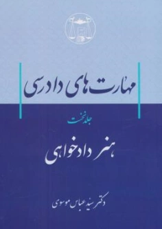 کتاب مهارت های دادرسی (جلد نخست) هنر دادخواهی اثر سید عباس موسوی نشر کتابخانه گنج دانش