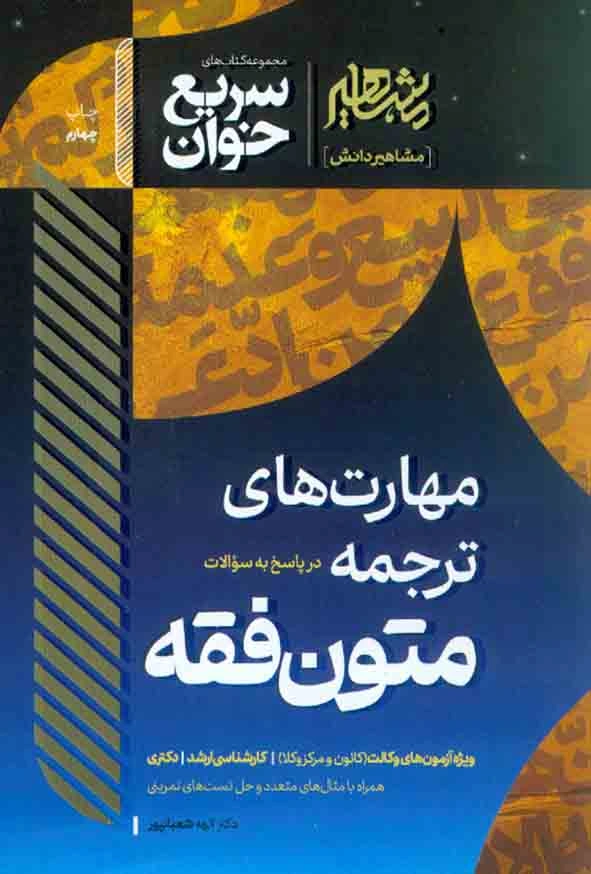 کتاب سریع خوان مهارت های ترجمه در پاسخ به سوالات متون فقه اثر الهه شعبان پور نشر مشاهیر دانش
