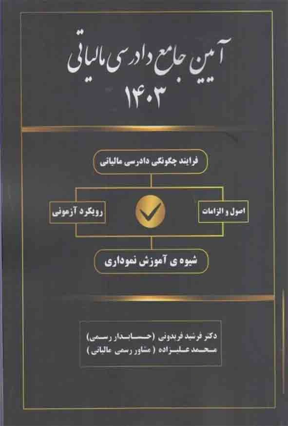 کتاب آیین جامع دادرسی مالیاتی اثر فرشید فریدونی نشر کیومرث