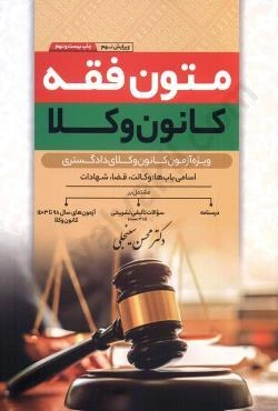 کتاب متون فقه کانون وکلا (باب ، وکالت ، قضا ، شهادت) اثر محسن سینجلی نشر پیام غدیر