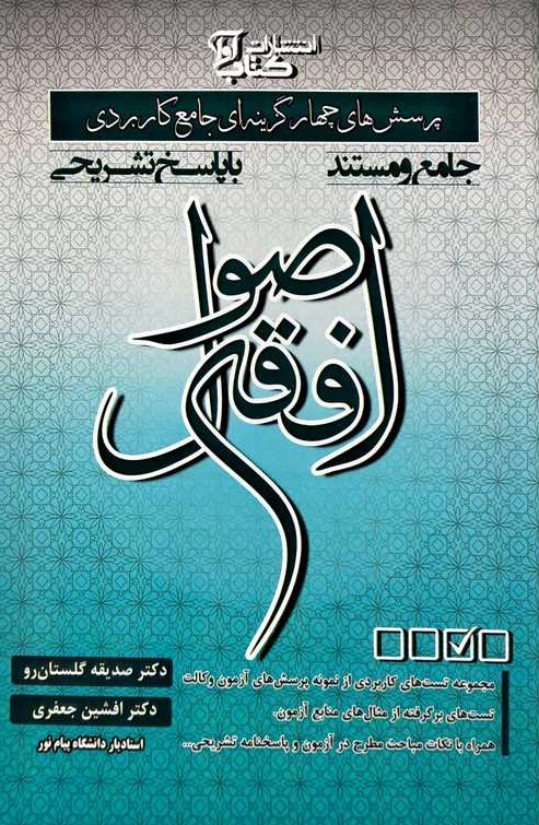 کتاب پرسش های چهارگزینه ای جامع کاربردی اصول فقه اثر صدیقه گلستان رو نشر آوا
