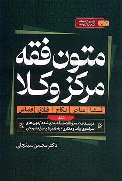 کتاب متون فقه مرکز وکلا ( قضا، متاجر، نکاح ،طلاق ،قصاص ) اثر محسن سینجلی نشر پیام غدیر