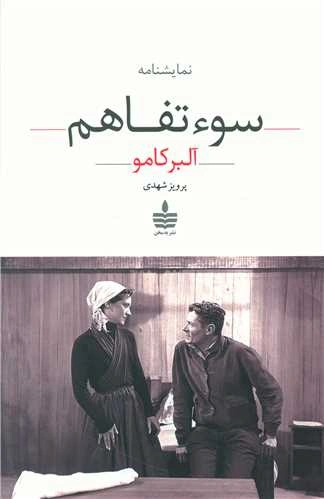 کتاب سو تفاهم اثر آلبر کامو ترجمه پرویز شهدی نشر به سخن
