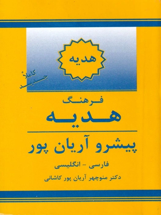 کتاب فرهنگ هدیه پیشرو آریان پور (فارسی - انگلیسی) اثر آریانپور نشر جهان رایانه