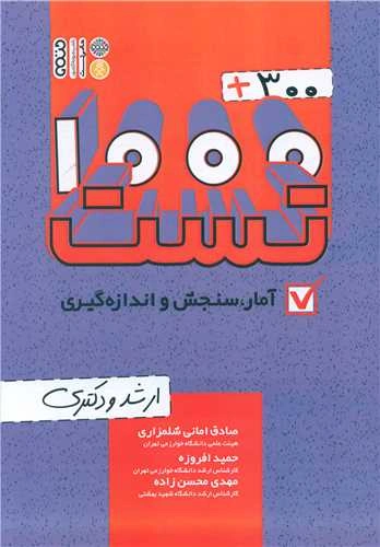 کتاب 1000+300 تست آمار سنجش و اندازه گیری (ارشد و دکتری) اثر صادق امانی شلمزاری نشر حتمی