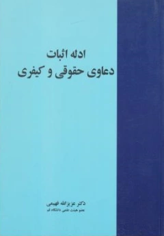 کتاب ادله اثبات دعاوی حقوقی و کیفری اثر عزیزالله فهیمی نشر خرسندی