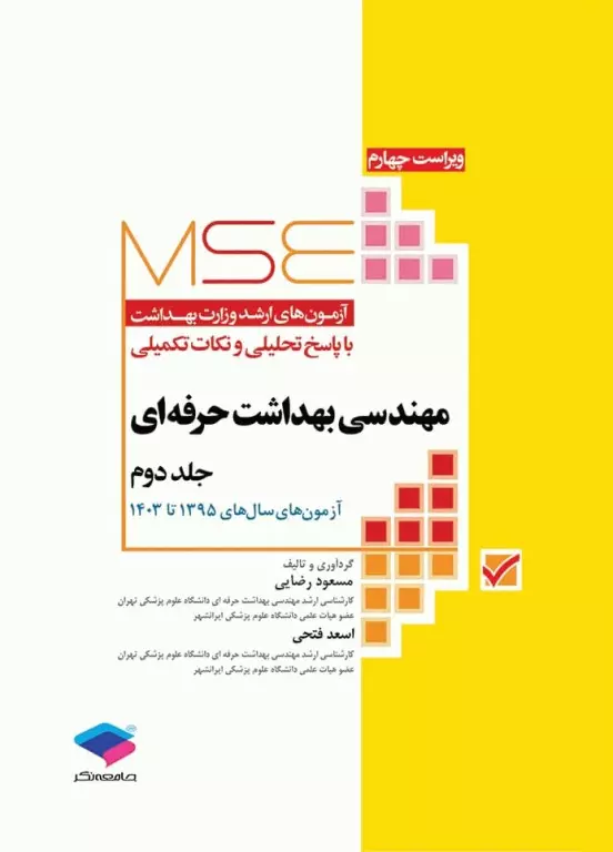 کتاب کارشناسی ارشد : مهندسی بهداشت حرفه ای (جلد دوم)  95 الی 1403 اثر مسعود حمه رضایی
