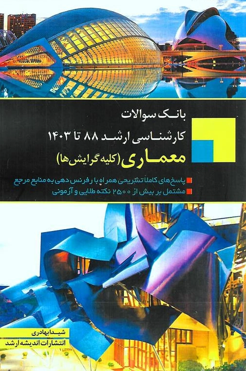 کتاب بانک سوالات کارشناسی ارشد : معماری (88 تا 1403 ) ؛ (کلیه گرایش ها) اثر گروه مولفین