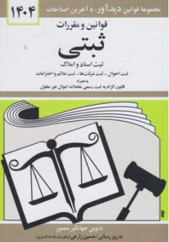 قوانین و مقررات ثبتی ثبت اسناد و املاک اثر جهانگیر منصور