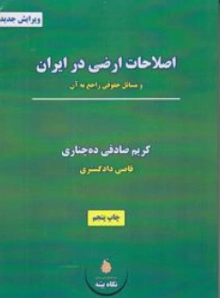 اصلاحات ارضی در ایران و مسائل حقوقی راجع به آن اثر کریم صادقی