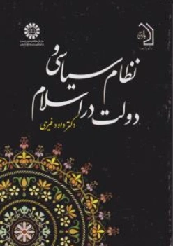 نظام سیاسی و دولت در اسلام اثر فیرحی
