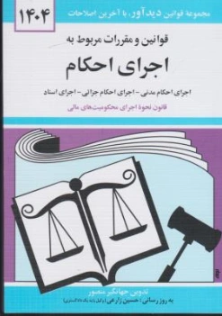 قوانین و مقررات مربوط به اجرای احکام مدنی - جزایی  محکومیت های مالی اجرای اسناد اعسار اثر جهانگیر منصور