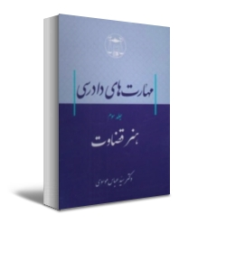کتاب مهارت های دادرسی (جلد سوم) هنر قضاوت اثر سید عباس موسوی نشر کتابخانه گنج دانش 0