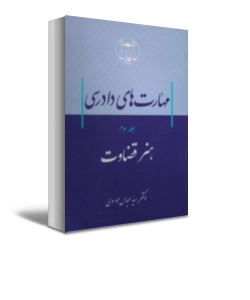 کتاب مهارت های دادرسی (جلد نخست) هنر دادخواهی اثر سید عباس موسوی نشر کتابخانه گنج دانش 0