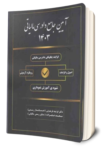 کتاب آیین جامع دادرسی مالیاتی اثر فرشید فریدونی نشر کیومرث 0