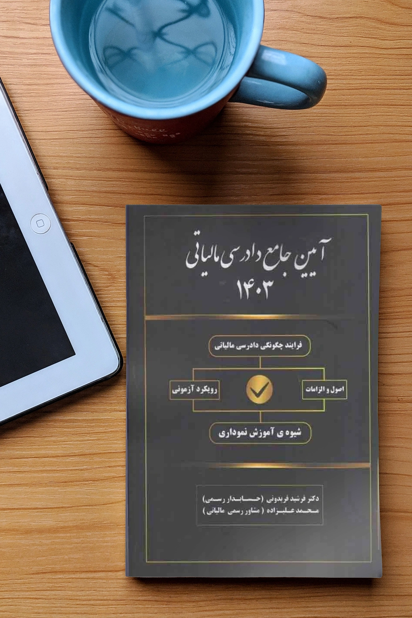 کتاب آیین جامع دادرسی مالیاتی اثر فرشید فریدونی نشر کیومرث 1