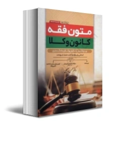 کتاب متون فقه کانون وکلا (باب ، وکالت ، قضا ، شهادت) اثر محسن سینجلی نشر پیام غدیر 0