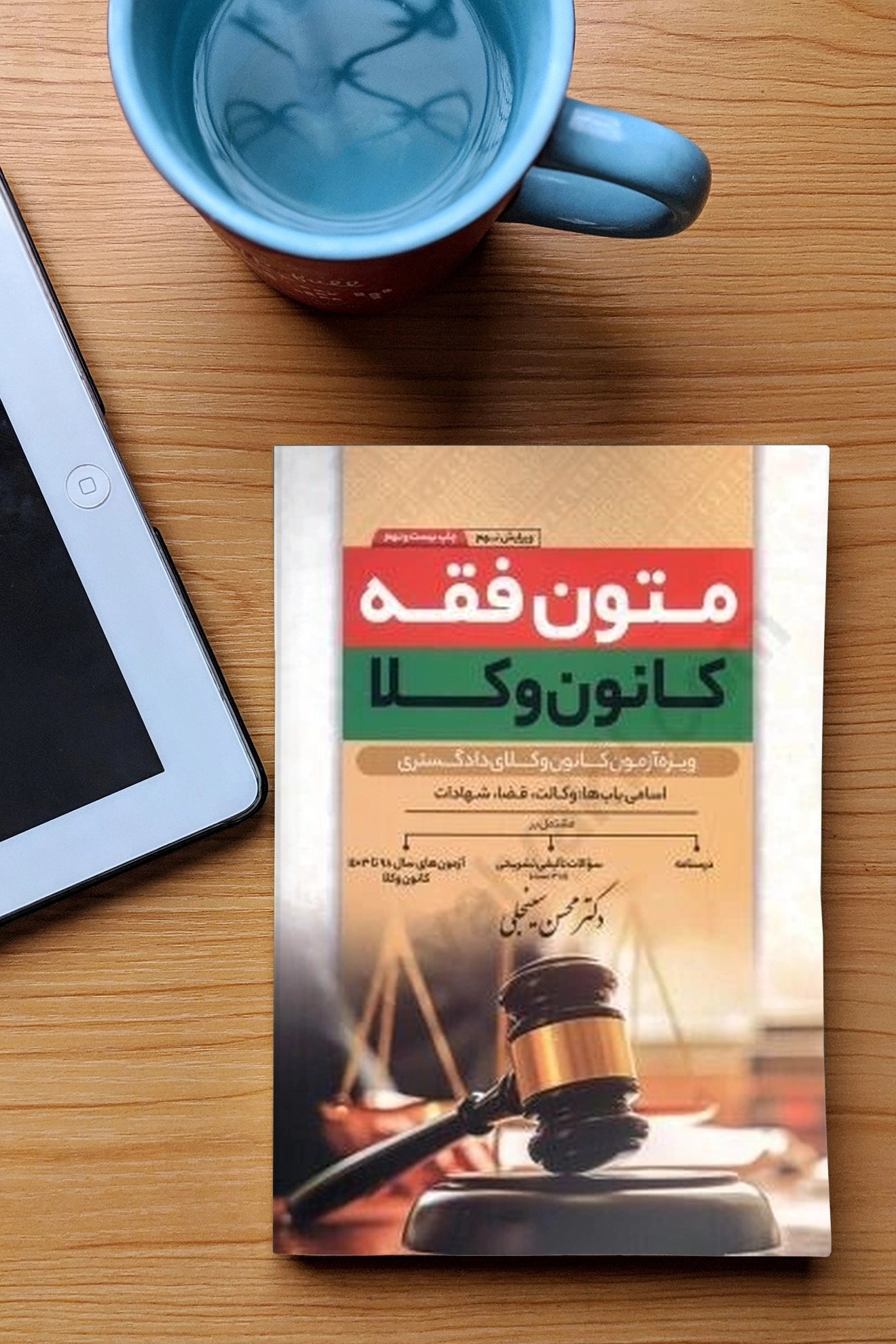 کتاب متون فقه کانون وکلا (باب ، وکالت ، قضا ، شهادت) اثر محسن سینجلی نشر پیام غدیر 1