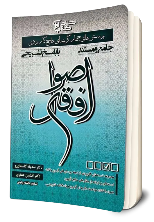 کتاب پرسش های چهارگزینه ای جامع کاربردی اصول فقه اثر صدیقه گلستان رو نشر آوا 0