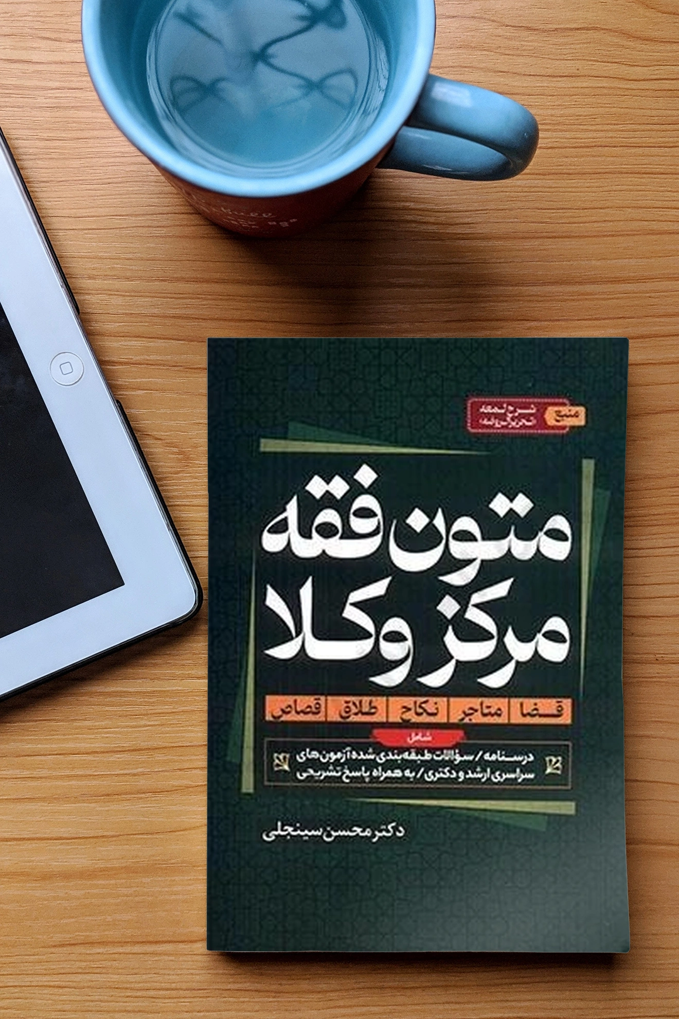 کتاب متون فقه مرکز وکلا ( قضا، متاجر، نکاح ،طلاق ،قصاص ) اثر محسن سینجلی نشر پیام غدیر 1