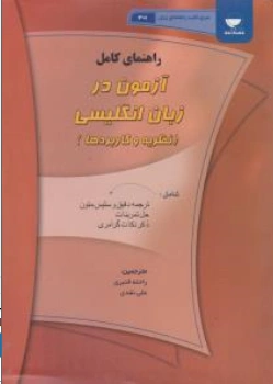 کتاب راهنمای کامل آزمون در زبان انگلیسی (نظریه و کاربردها) اثر حسین فرهادی نشر مهکامه