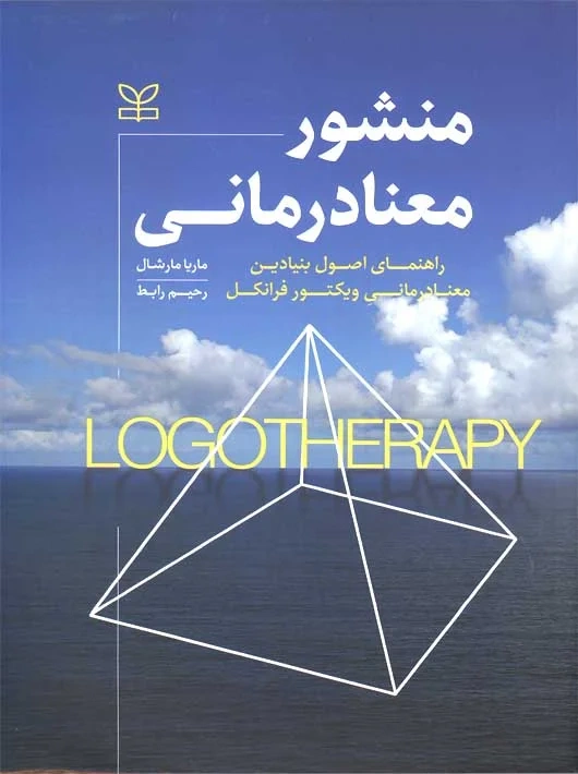 کتاب منشور معنا درمانی اثر ماریا مارشال ترجمه رحیم رابط نشر رشد 
