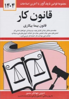 قانون  کار: قانون بیمه بیکاری اثر جهانگیر منصور