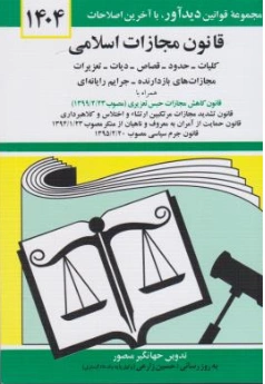 قانون مجازات اسلامی اثر جهانگیر منصور