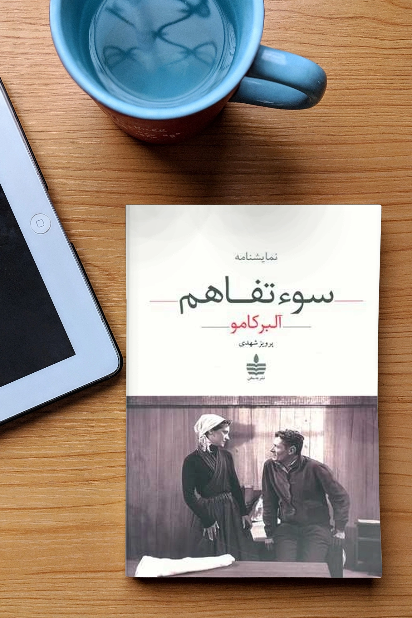 کتاب سو تفاهم اثر آلبر کامو ترجمه پرویز شهدی نشر به سخن 1