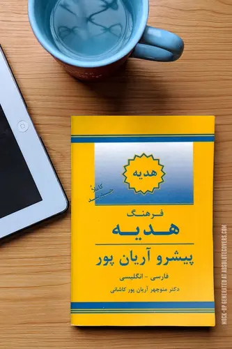 کتاب فرهنگ هدیه پیشرو آریان پور (فارسی - انگلیسی) اثر آریانپور نشر جهان رایانه 0