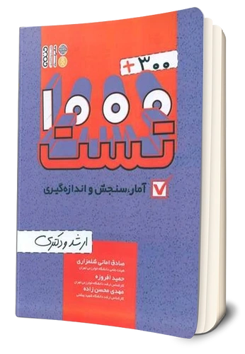 کتاب 1000+300 تست آمار سنجش و اندازه گیری (ارشد و دکتری) اثر صادق امانی شلمزاری نشر حتمی 0