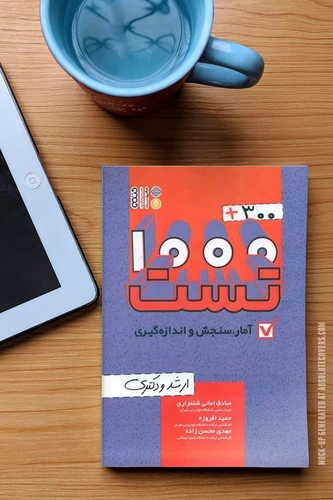 کتاب 1000+300 تست آمار سنجش و اندازه گیری (ارشد و دکتری) اثر صادق امانی شلمزاری نشر حتمی 1