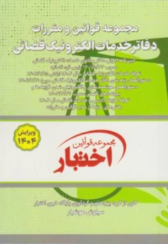 کتاب مجموعه قوانین و مقررات دفاتر خدمات الکترونیک قضایی اثر سیاوش هوشیار نشر دادبازار