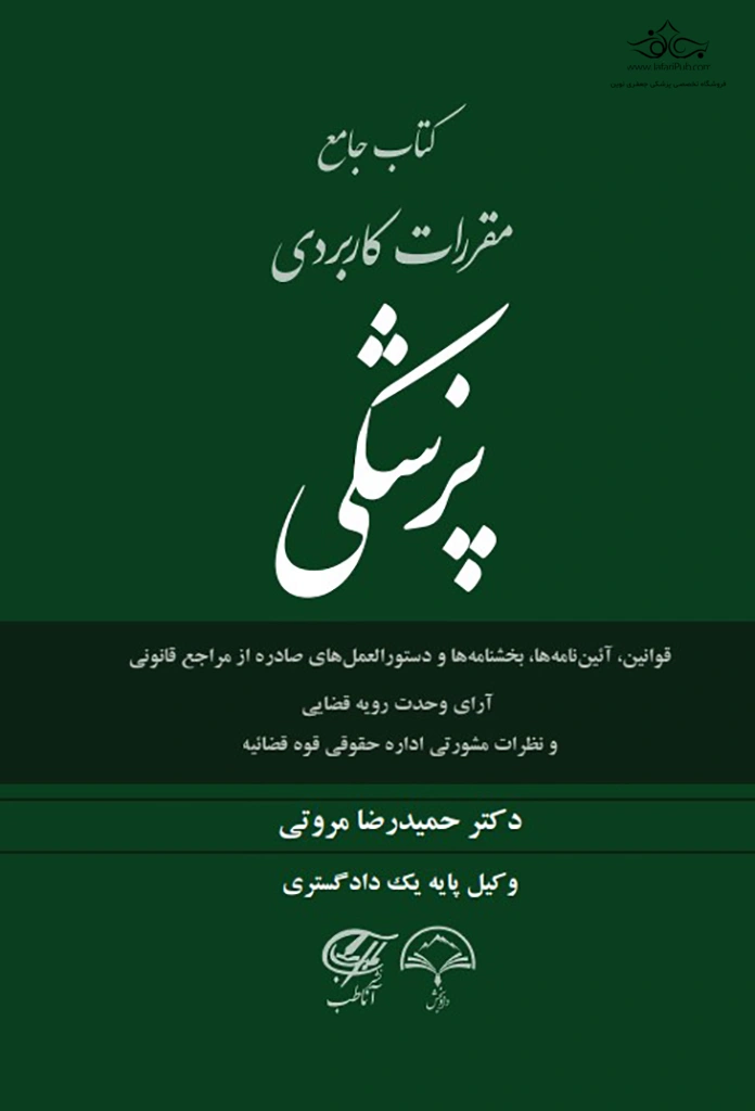 کتاب جامع مقررات کاربردی پزشکی اثر حمیدرضا مروتی نشر دادبخش