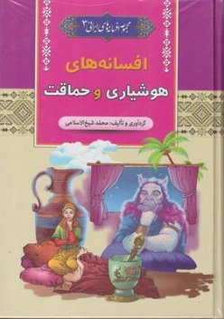کتاب مجموعه افسانه های ایرانی 3 (افسانه های هوشیاری و حماقت) اثر محمد شیخ الاسلامی نشر آرایان