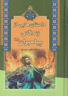 کتاب داستان هایی از زندگانی پیامبران اثر محمد صفایی حبیب لو نشر آرایان