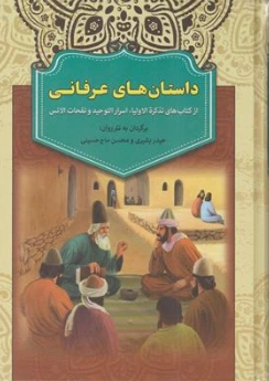 کتاب داستان های عرفانی از کتاب های تذکر اولیا اسرار توحید و نفحات الانس اثر حیدر بشیری نشر آرایان