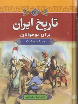 کتاب تاریخ ایران (برای نوجوانان پس از ورود اسلام) اثر کورش سلمان نصر نشر آرایان